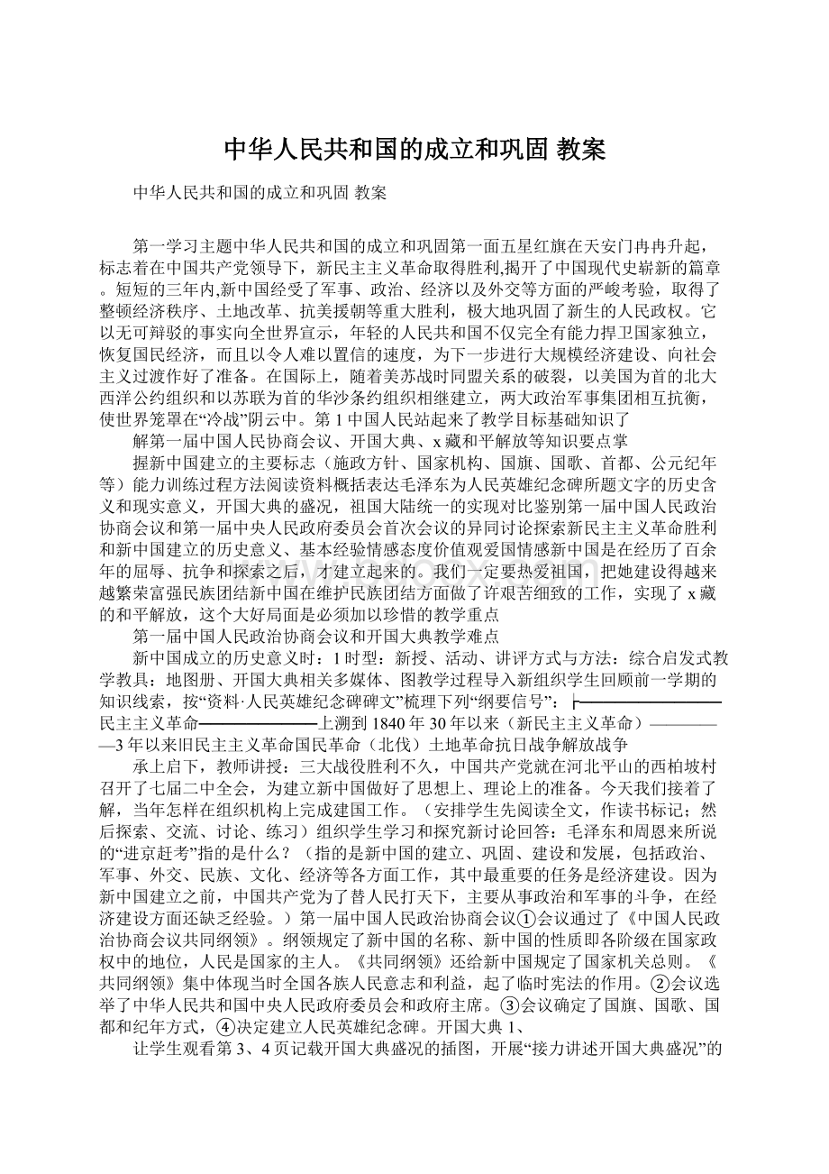 中华人民共和国的成立和巩固 教案Word下载.docx_第1页