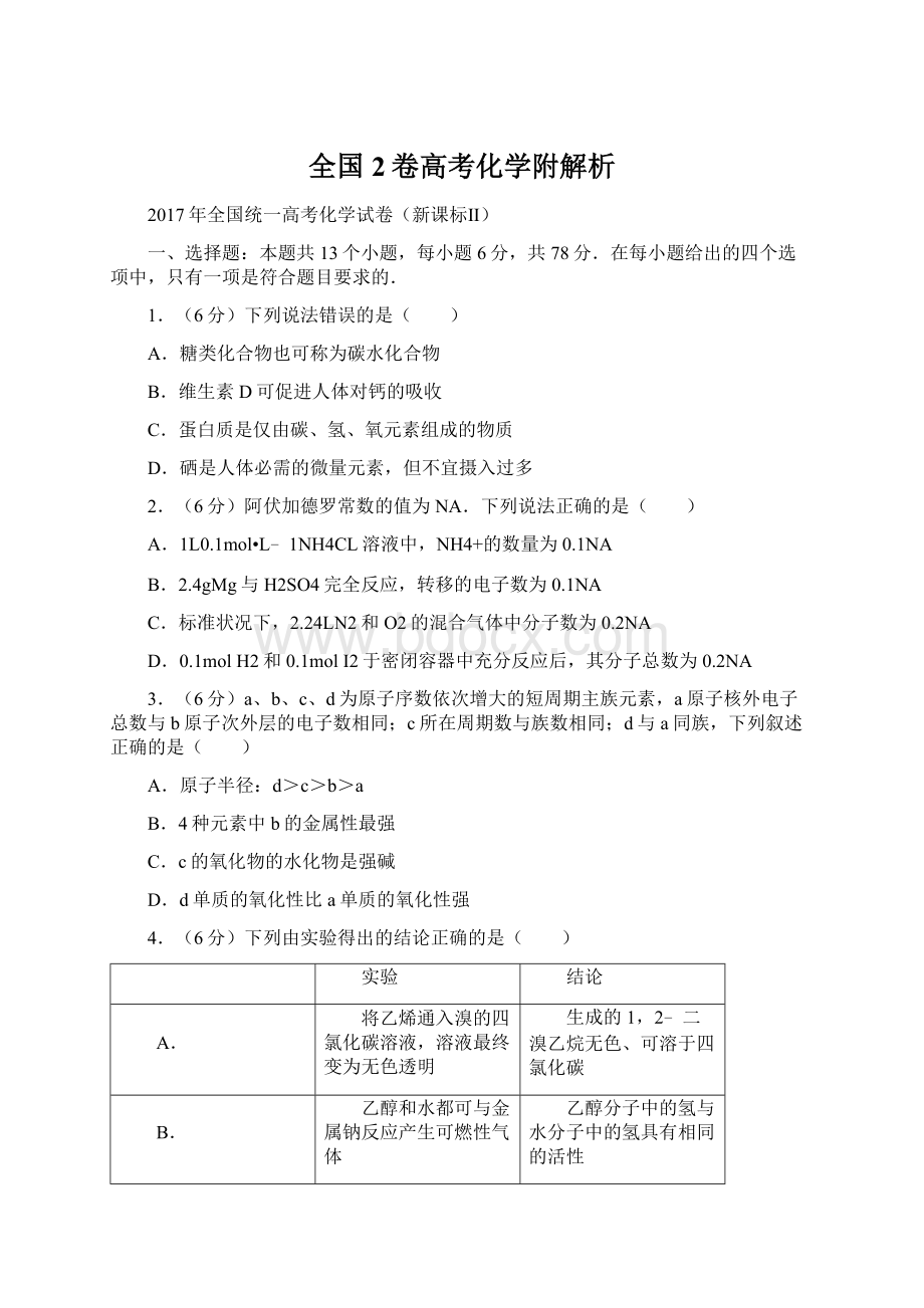 全国2卷高考化学附解析Word格式.docx_第1页