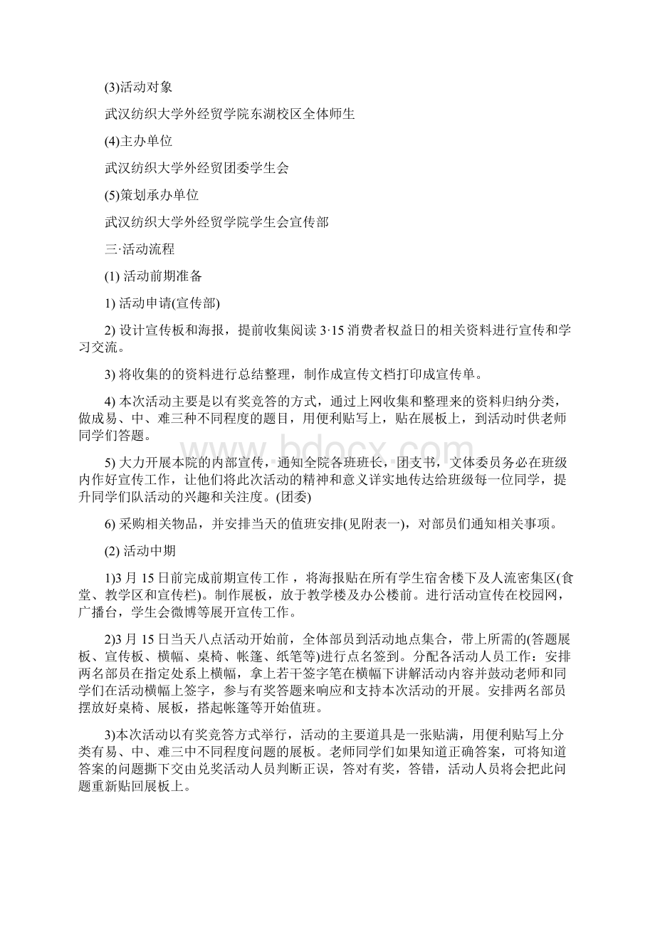 315活动策划方案大学生315活动策划方案精选3篇Word格式.docx_第2页