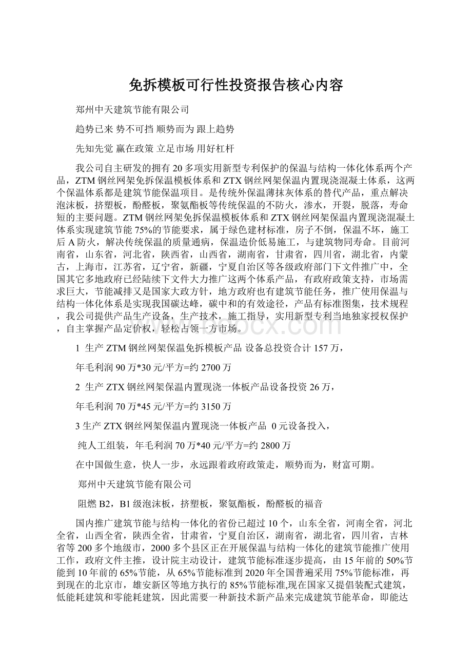 免拆模板可行性投资报告核心内容Word文档格式.docx_第1页