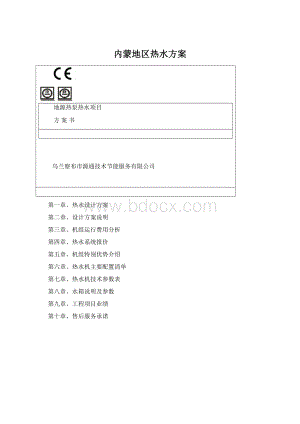 内蒙地区热水方案.docx