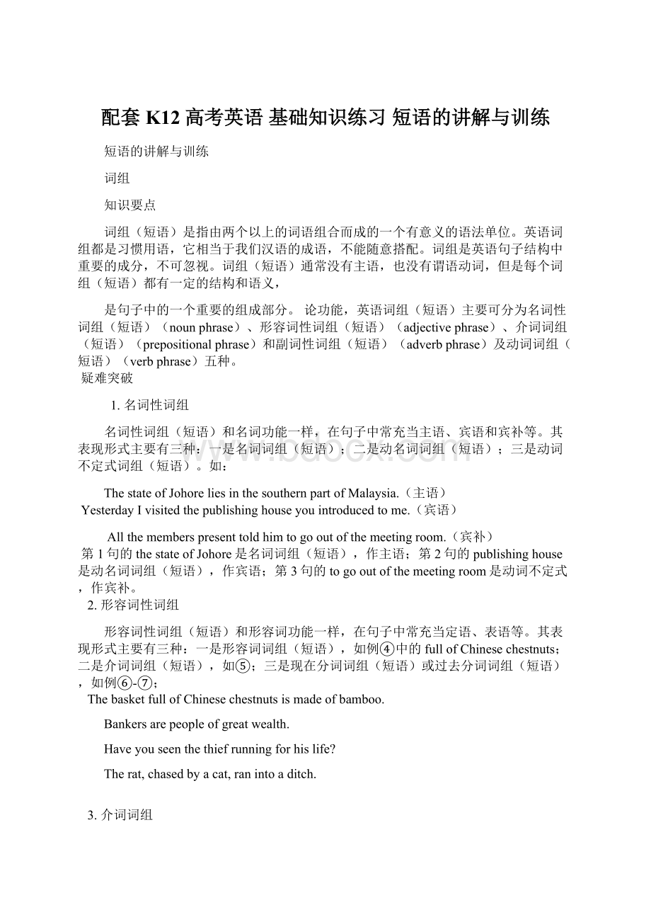 配套K12高考英语 基础知识练习 短语的讲解与训练.docx_第1页