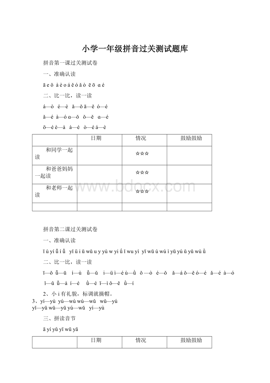 小学一年级拼音过关测试题库Word文件下载.docx