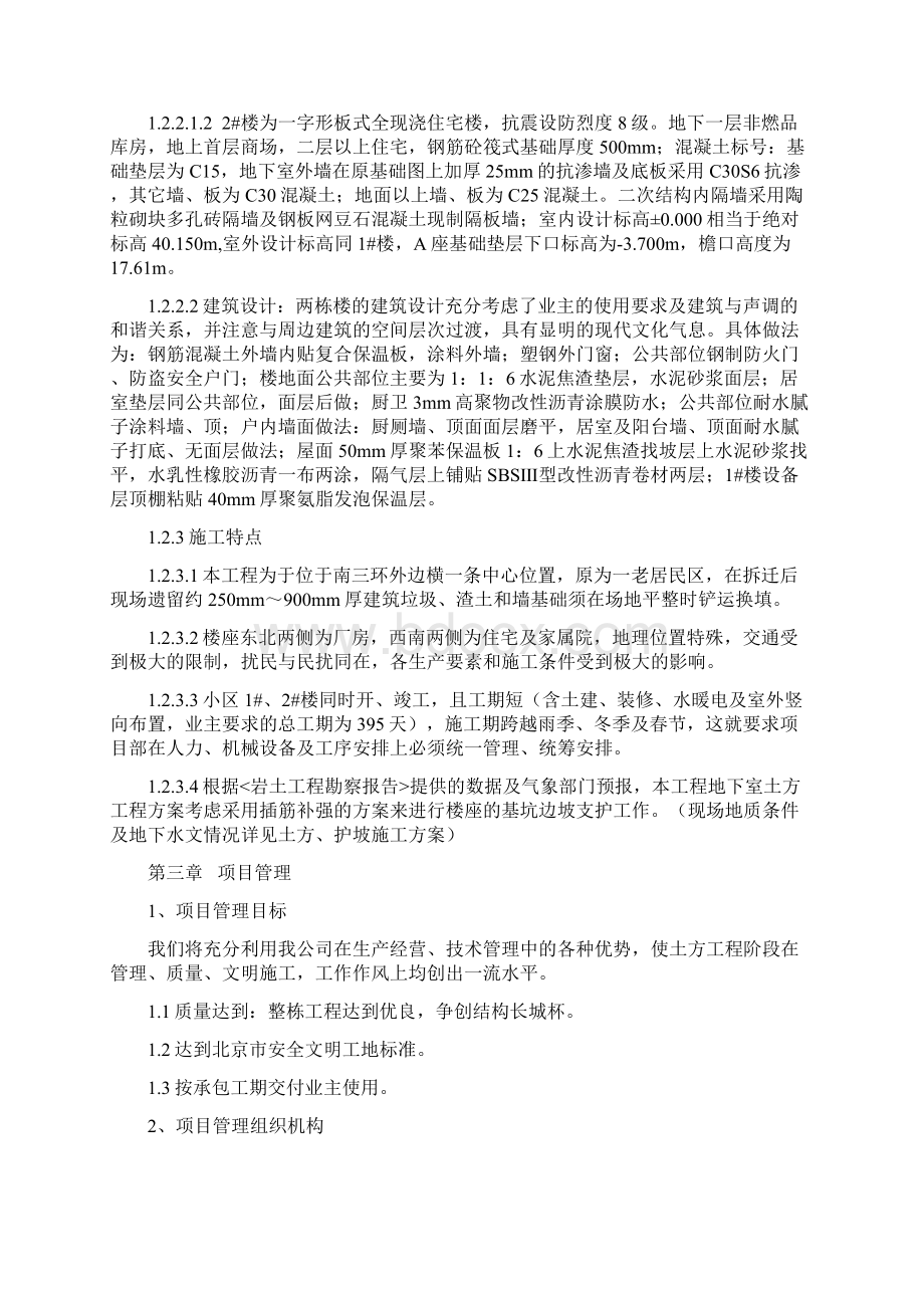 北京市丰台区地下2层地上16层住宅楼工程土建施工方案Word格式.docx_第3页