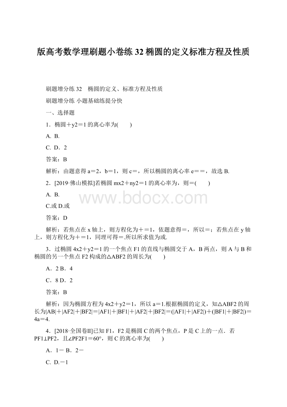 版高考数学理刷题小卷练 32椭圆的定义标准方程及性质文档格式.docx