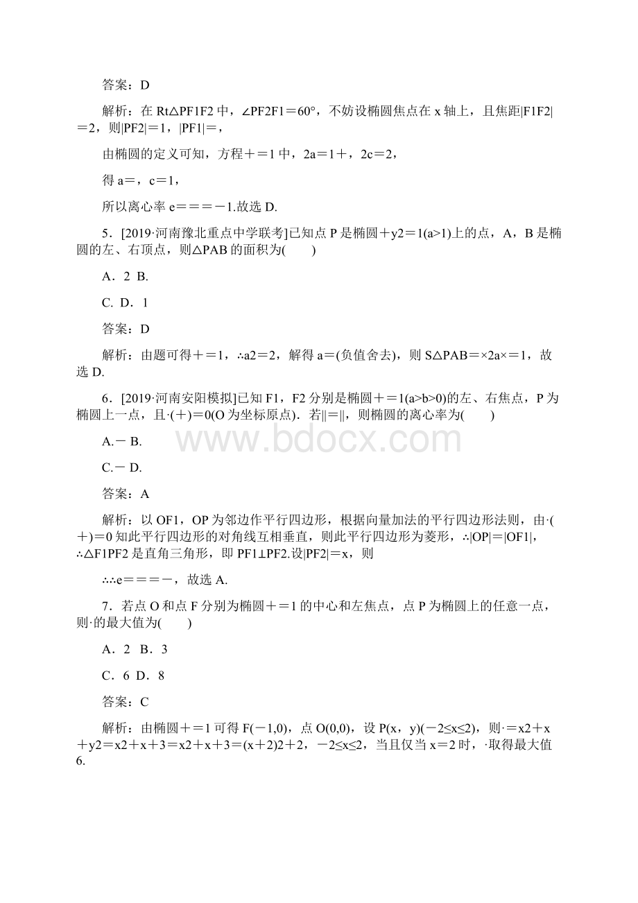 版高考数学理刷题小卷练 32椭圆的定义标准方程及性质文档格式.docx_第2页