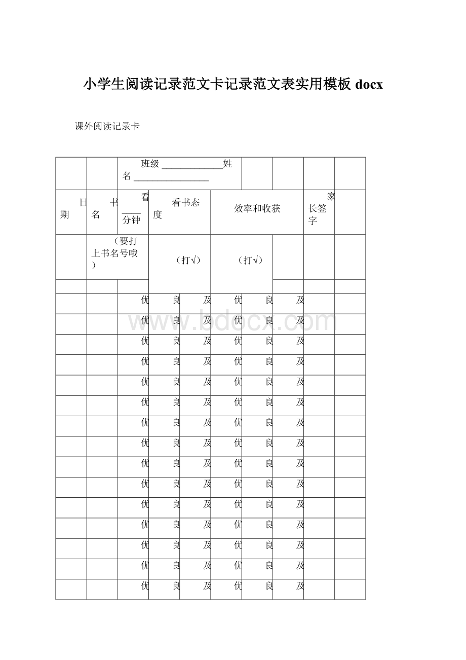 小学生阅读记录范文卡记录范文表实用模板docx.docx_第1页