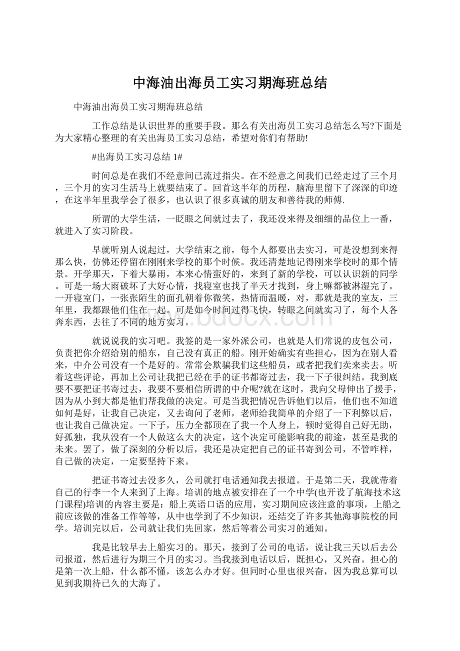 中海油出海员工实习期海班总结.docx_第1页