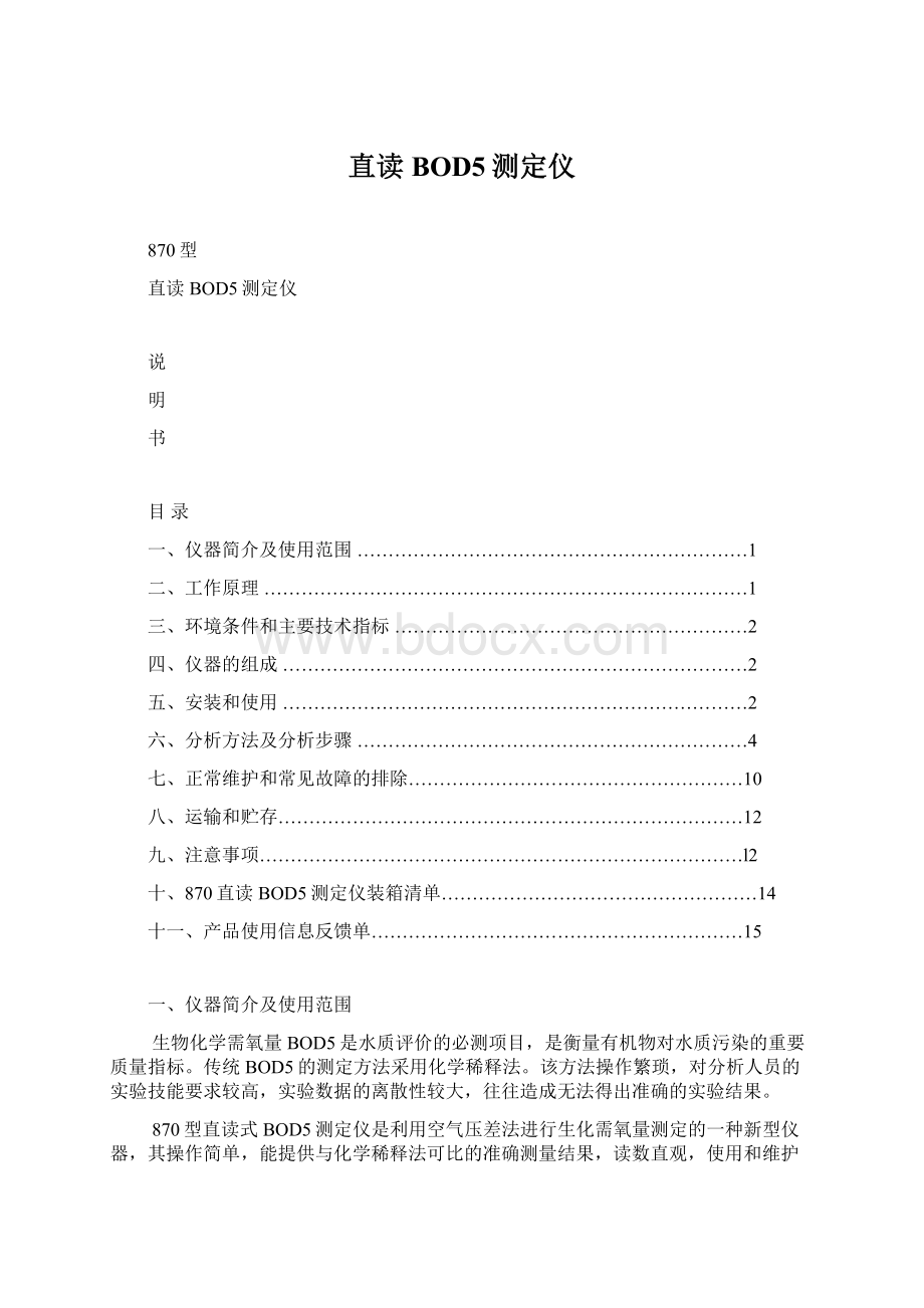 直读BOD5测定仪Word格式文档下载.docx