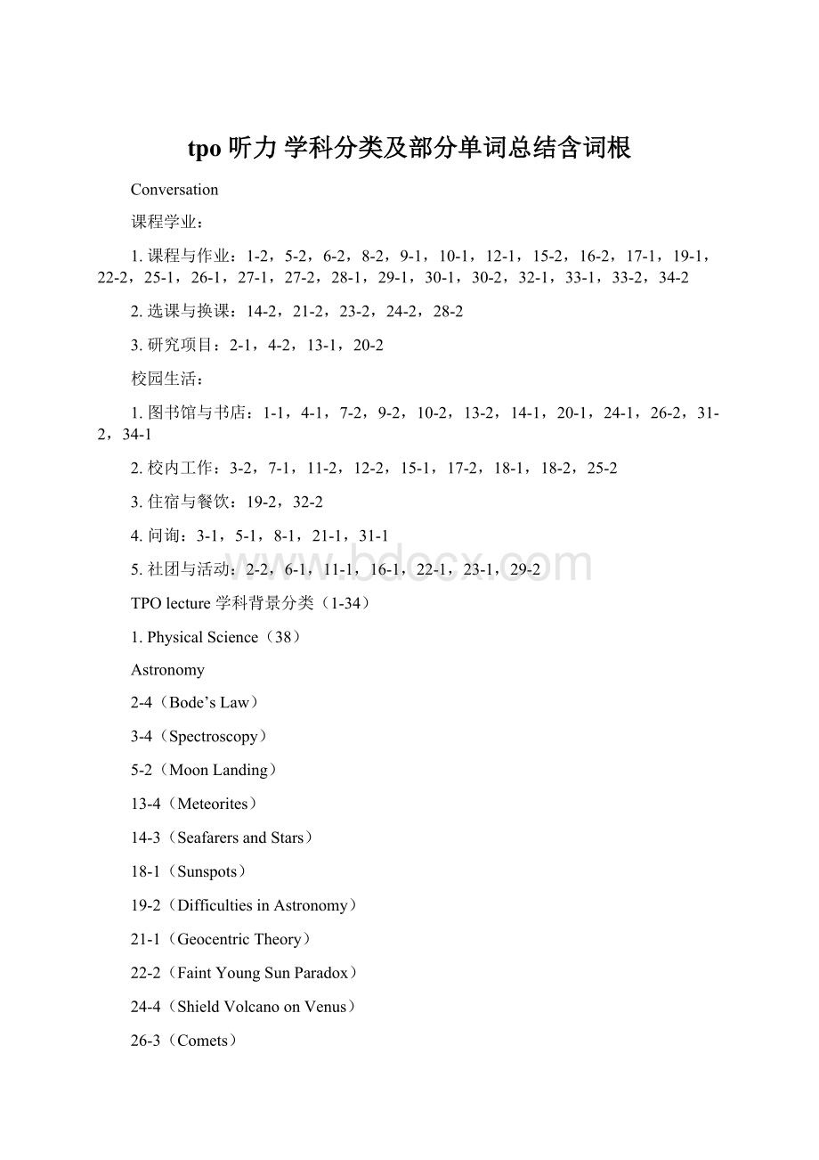 tpo 听力 学科分类及部分单词总结含词根.docx