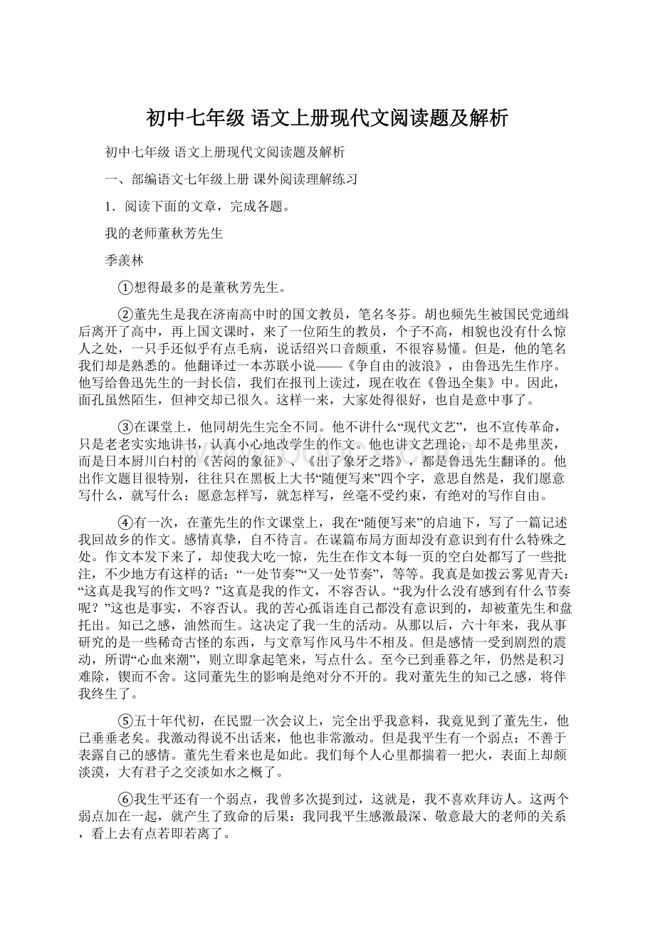 初中七年级 语文上册现代文阅读题及解析.docx_第1页