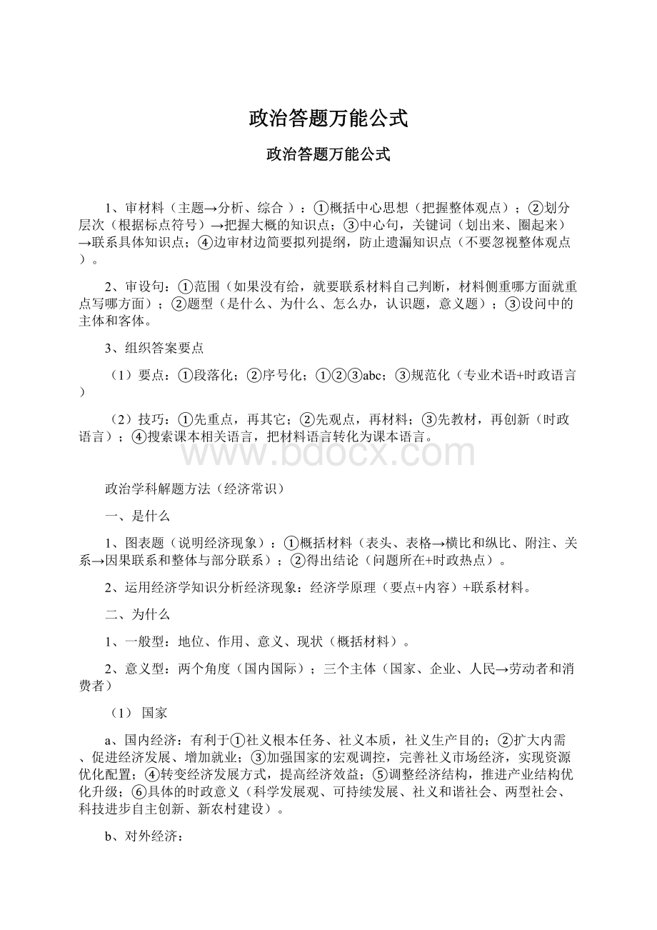 政治答题万能公式Word文档格式.docx_第1页