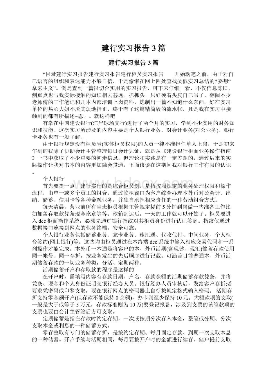 建行实习报告3篇文档格式.docx