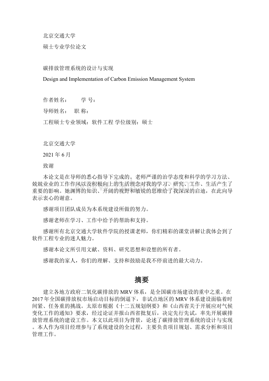 关于碳排放管理系统的设计与实现10北京交通大学硕士专业学位论文.docx_第2页