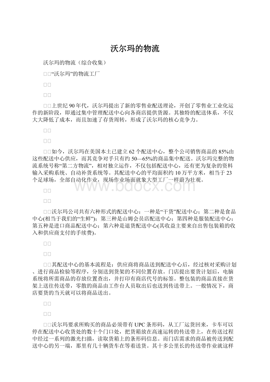 沃尔玛的物流Word文档下载推荐.docx_第1页