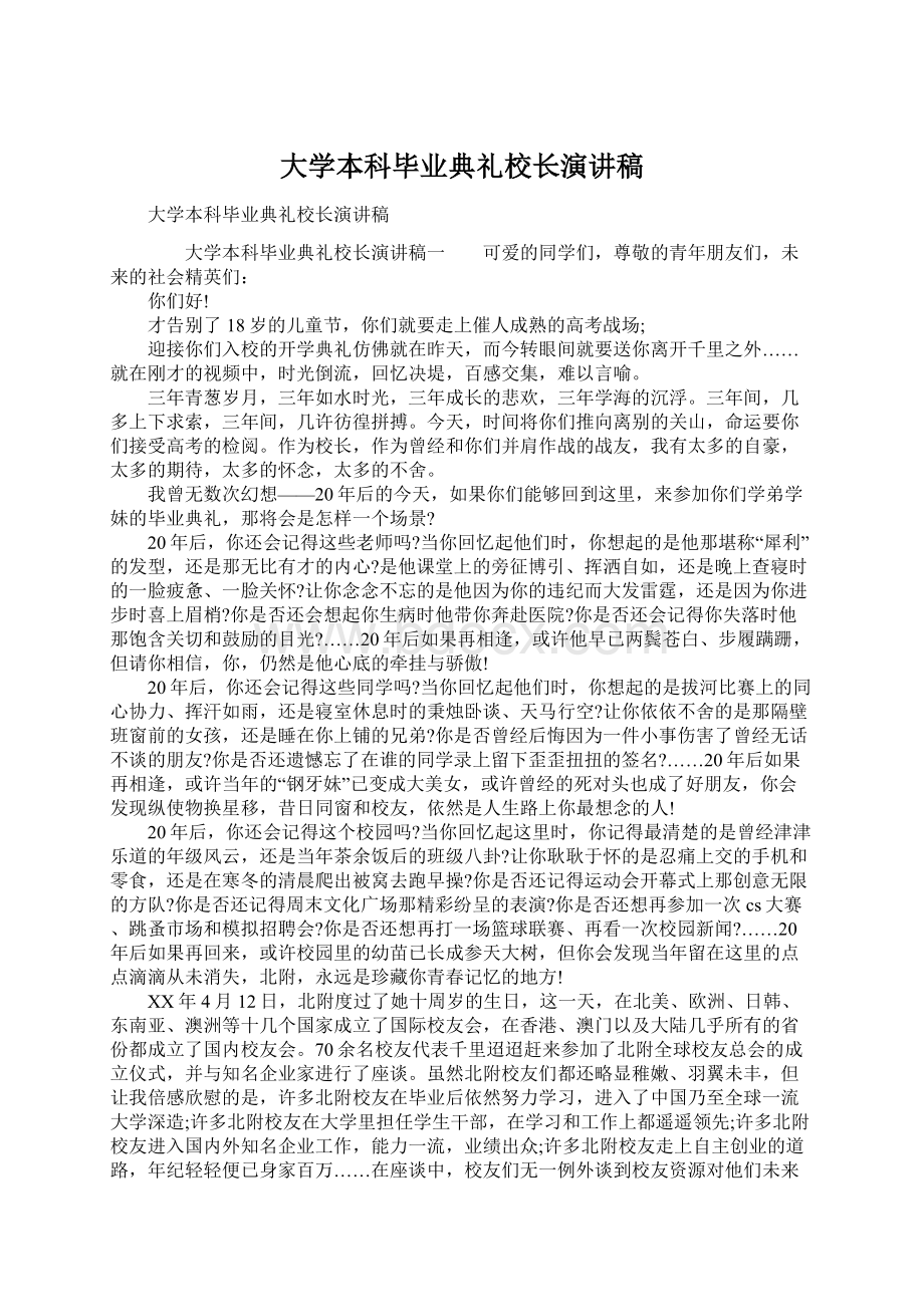 大学本科毕业典礼校长演讲稿.docx