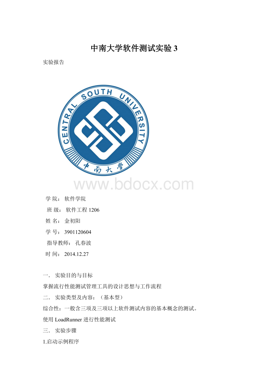 中南大学软件测试实验3.docx