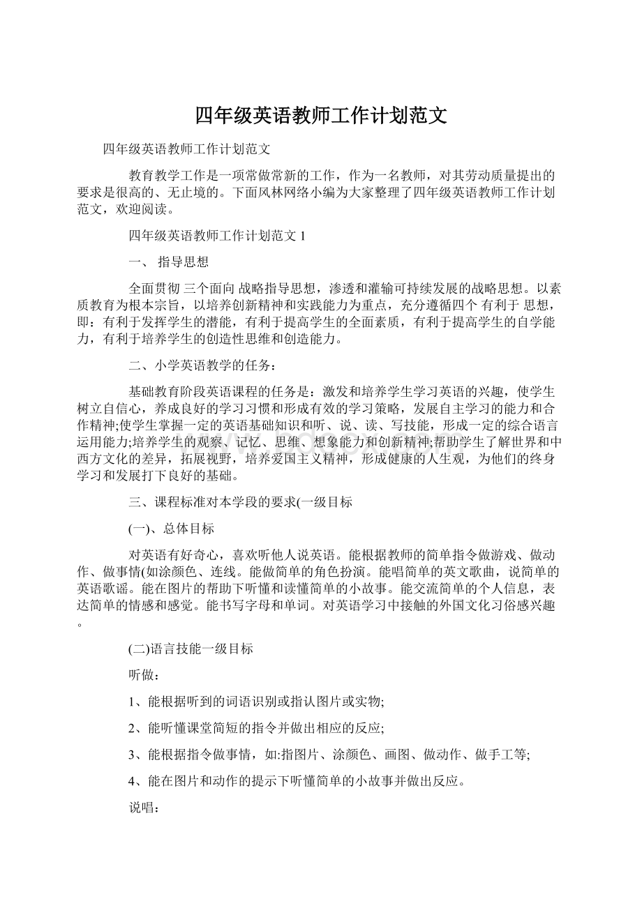 四年级英语教师工作计划范文.docx