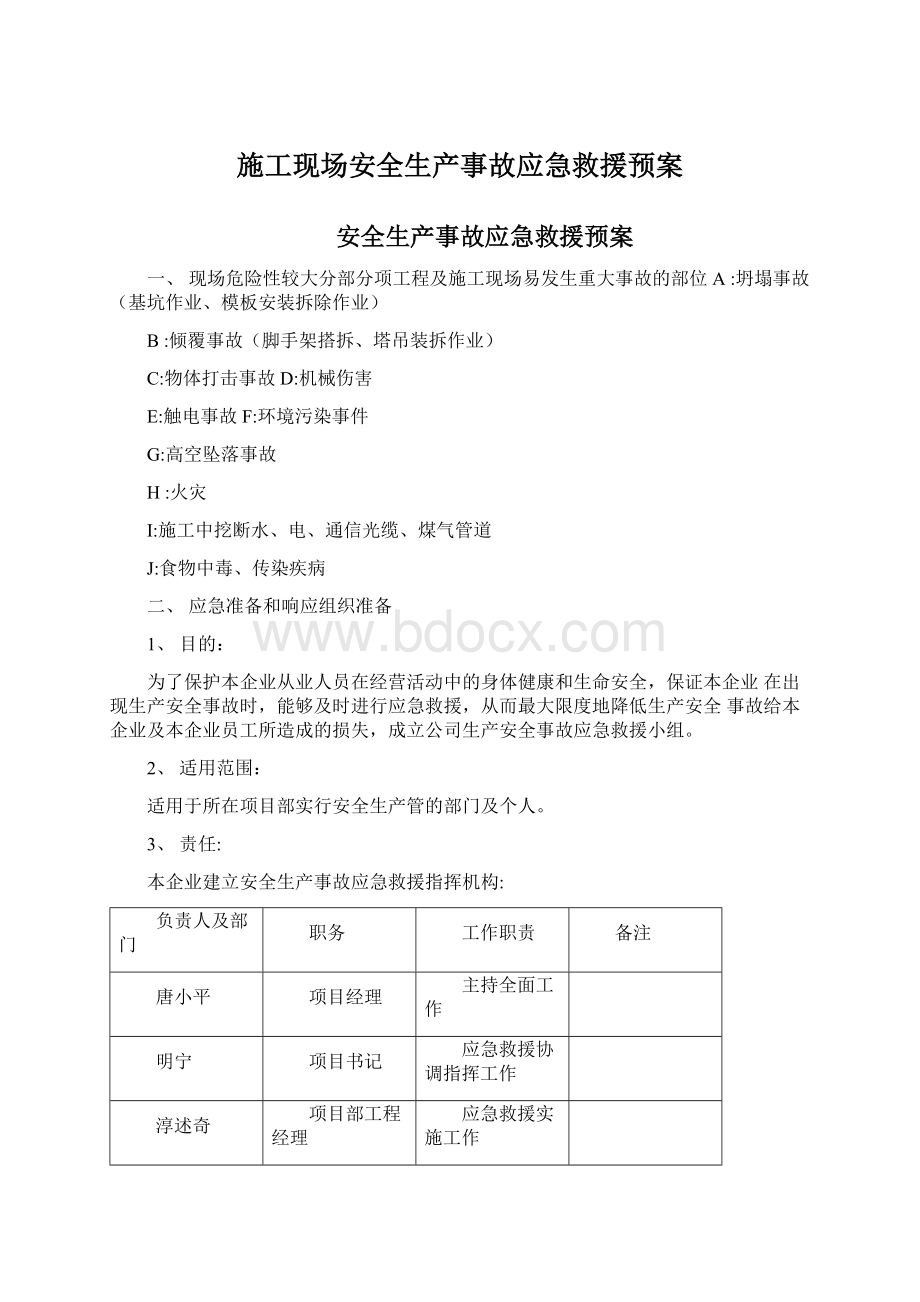 施工现场安全生产事故应急救援预案.docx_第1页