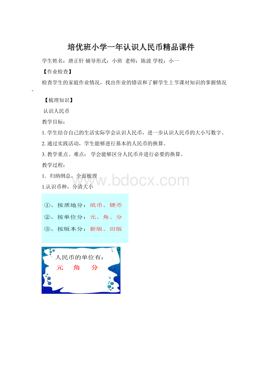 培优班小学一年认识人民币精品课件Word文档格式.docx