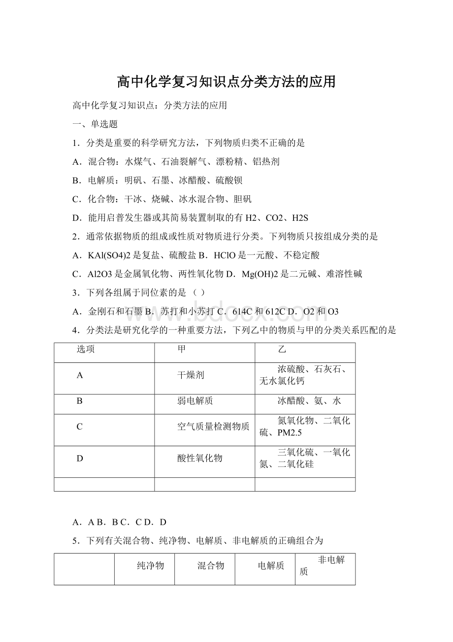 高中化学复习知识点分类方法的应用Word文档格式.docx