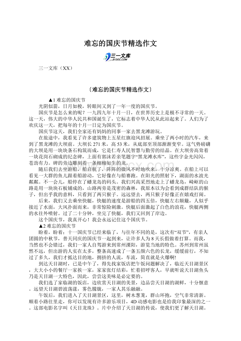 难忘的国庆节精选作文Word文档格式.docx_第1页