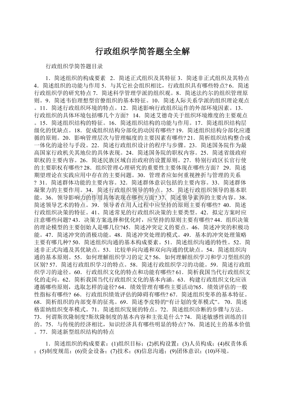 行政组织学简答题全全解.docx_第1页