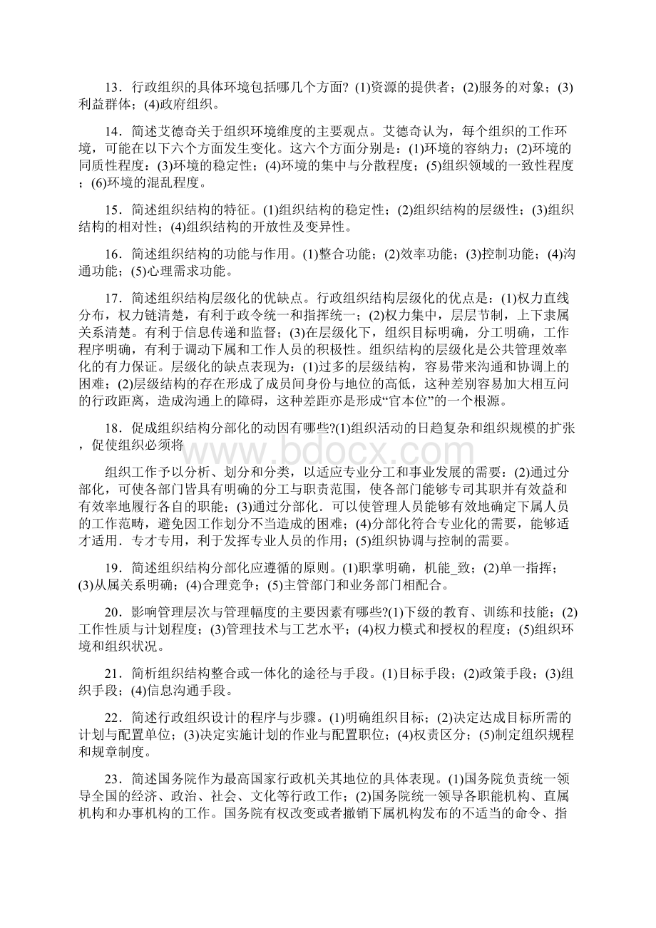 行政组织学简答题全全解Word文件下载.docx_第3页