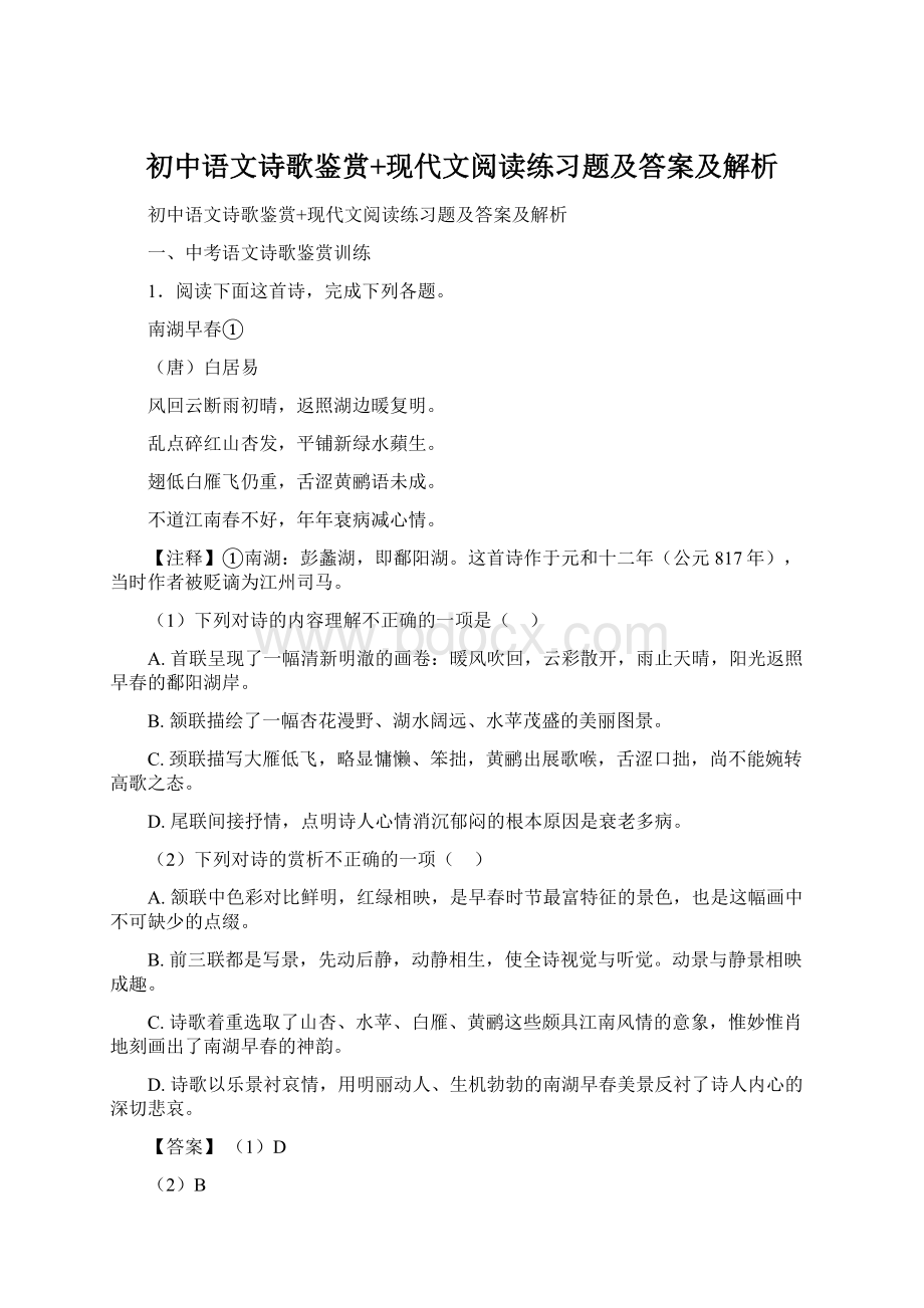 初中语文诗歌鉴赏+现代文阅读练习题及答案及解析.docx_第1页