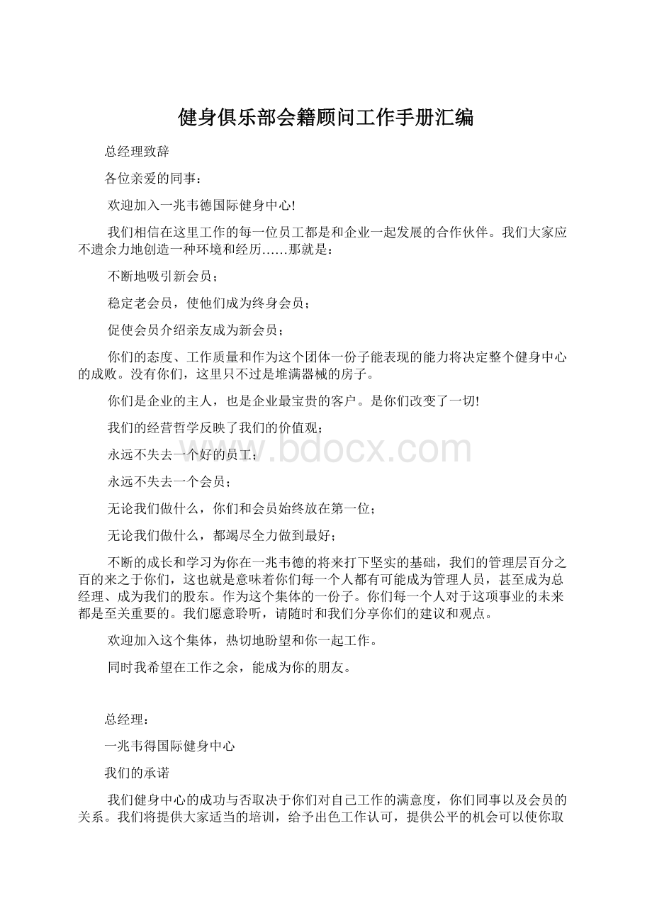 健身俱乐部会籍顾问工作手册汇编文档格式.docx