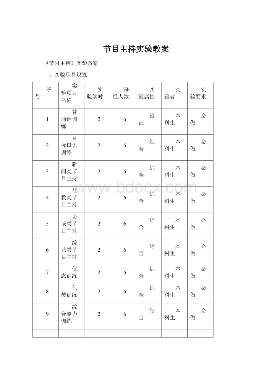 节目主持实验教案Word文件下载.docx