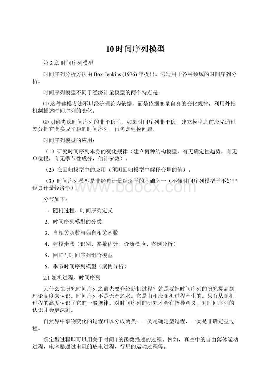 10时间序列模型Word文件下载.docx_第1页