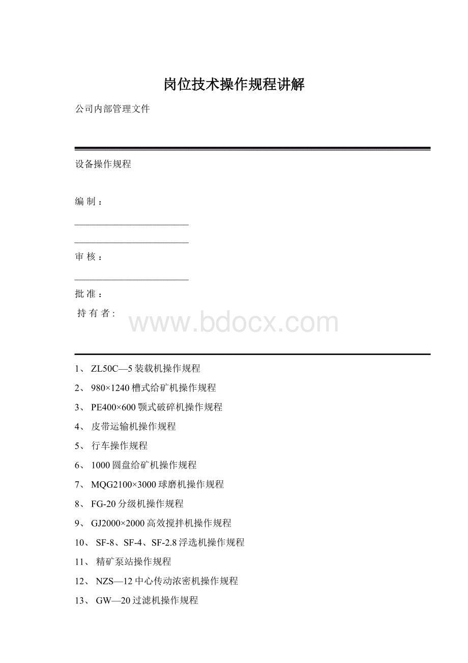 岗位技术操作规程讲解Word文档格式.docx