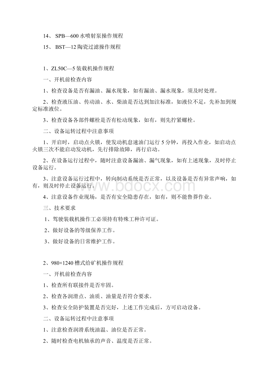 岗位技术操作规程讲解Word文档格式.docx_第2页