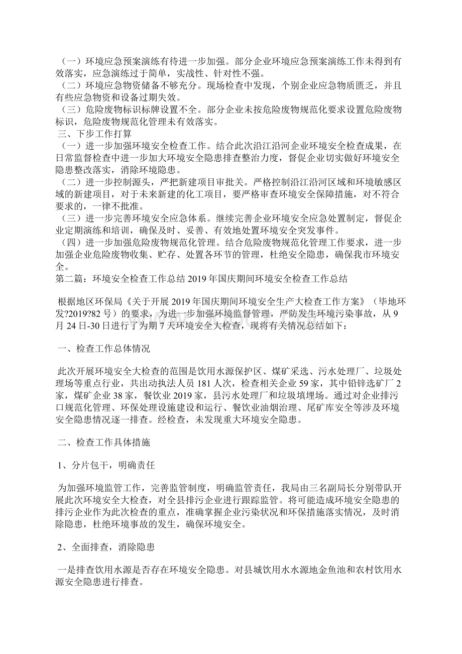 企业环境安全检查情况总结Word格式.docx_第2页