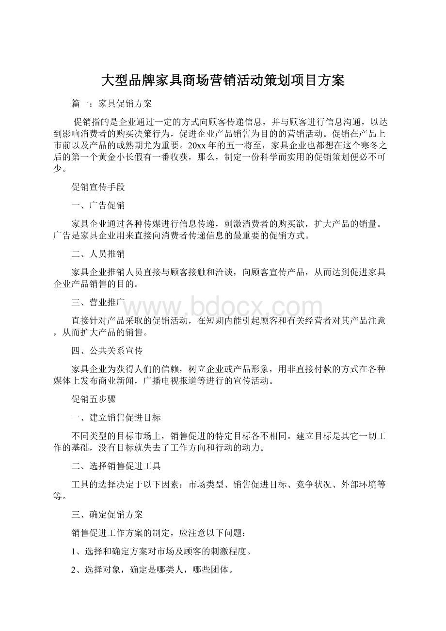 大型品牌家具商场营销活动策划项目方案Word格式.docx