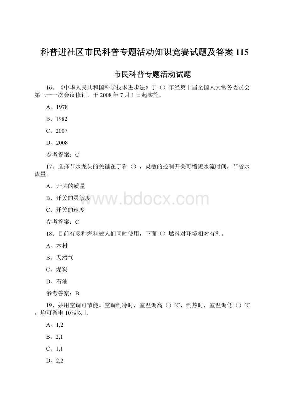 科普进社区市民科普专题活动知识竞赛试题及答案 115Word下载.docx