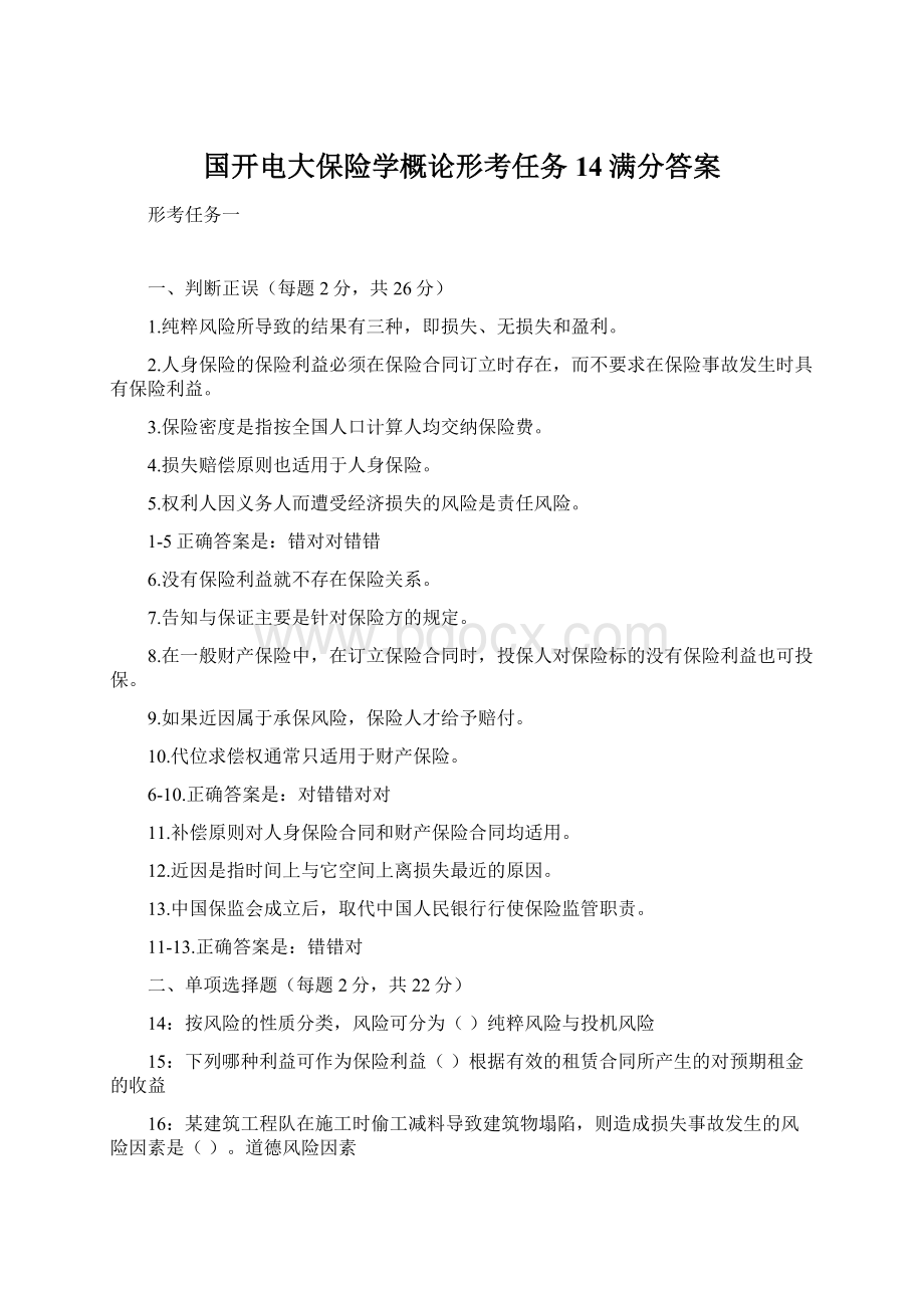 国开电大保险学概论形考任务14满分答案.docx_第1页