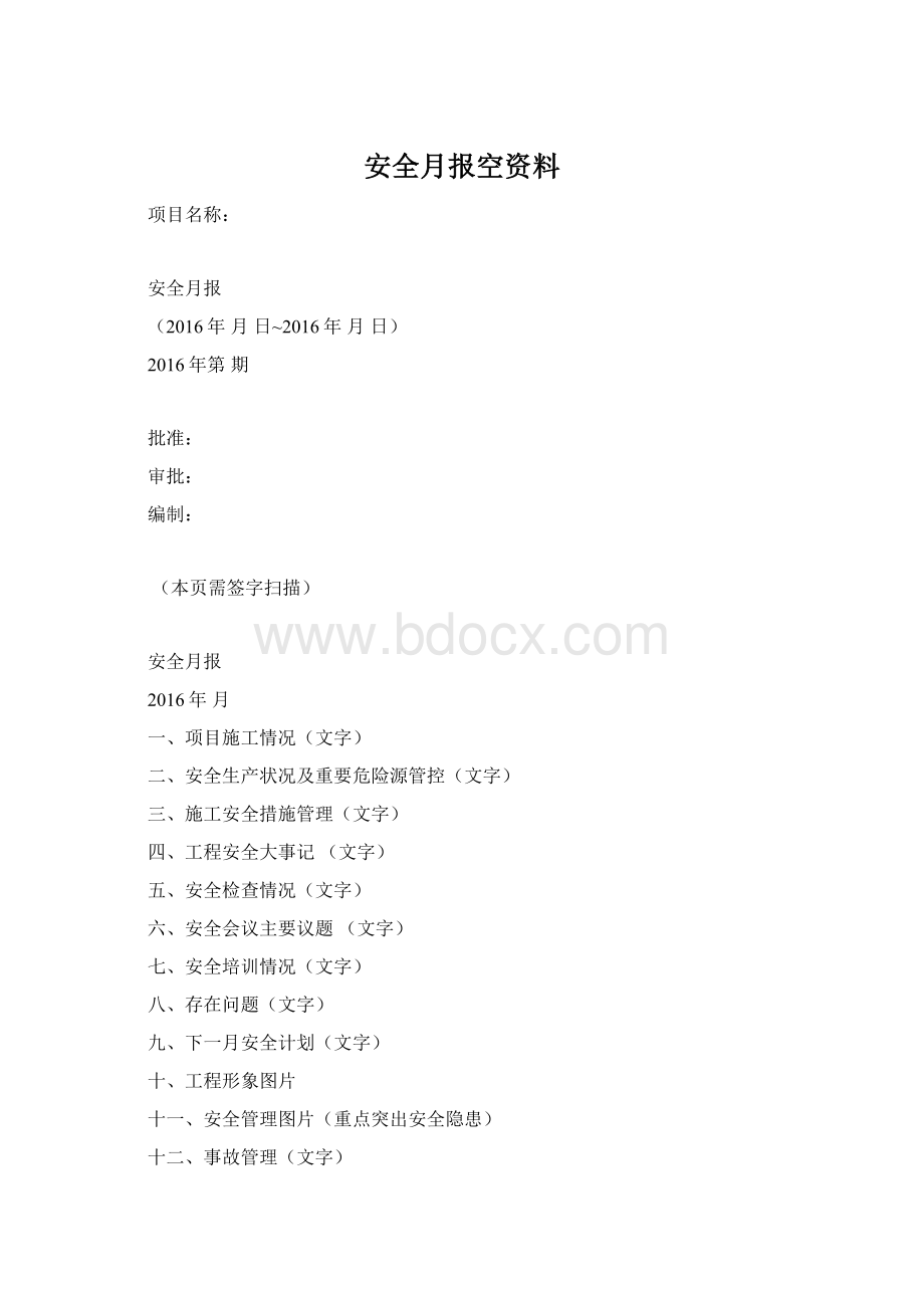 安全月报空资料.docx_第1页