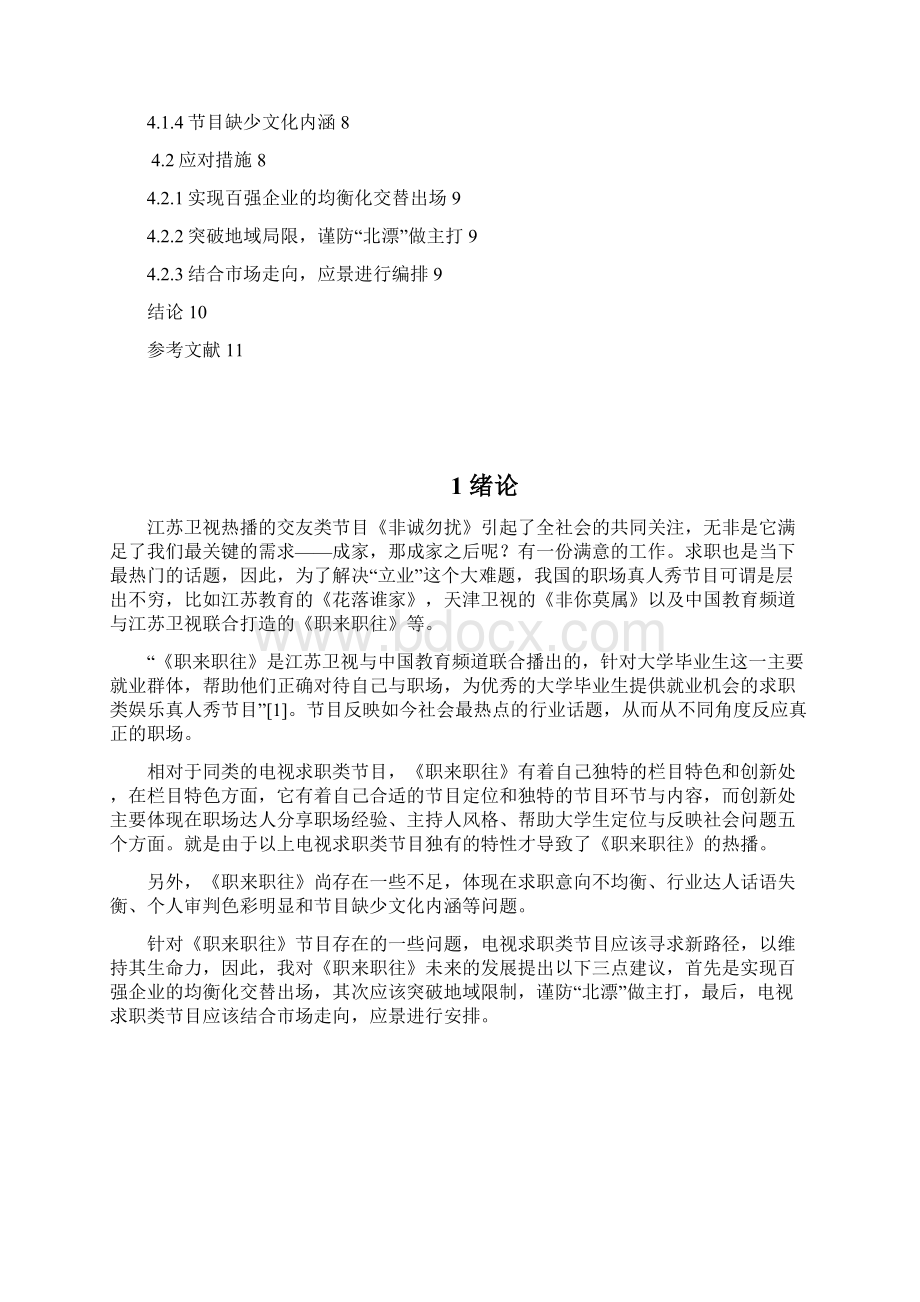 电视求职类节目火爆的原因及现状分析以职来职往为例Word文件下载.docx_第3页