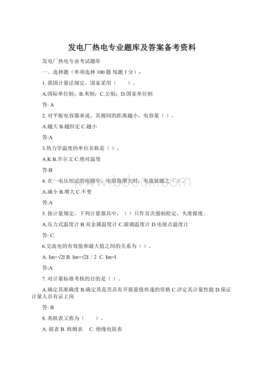 发电厂热电专业题库及答案备考资料Word下载.docx_第1页