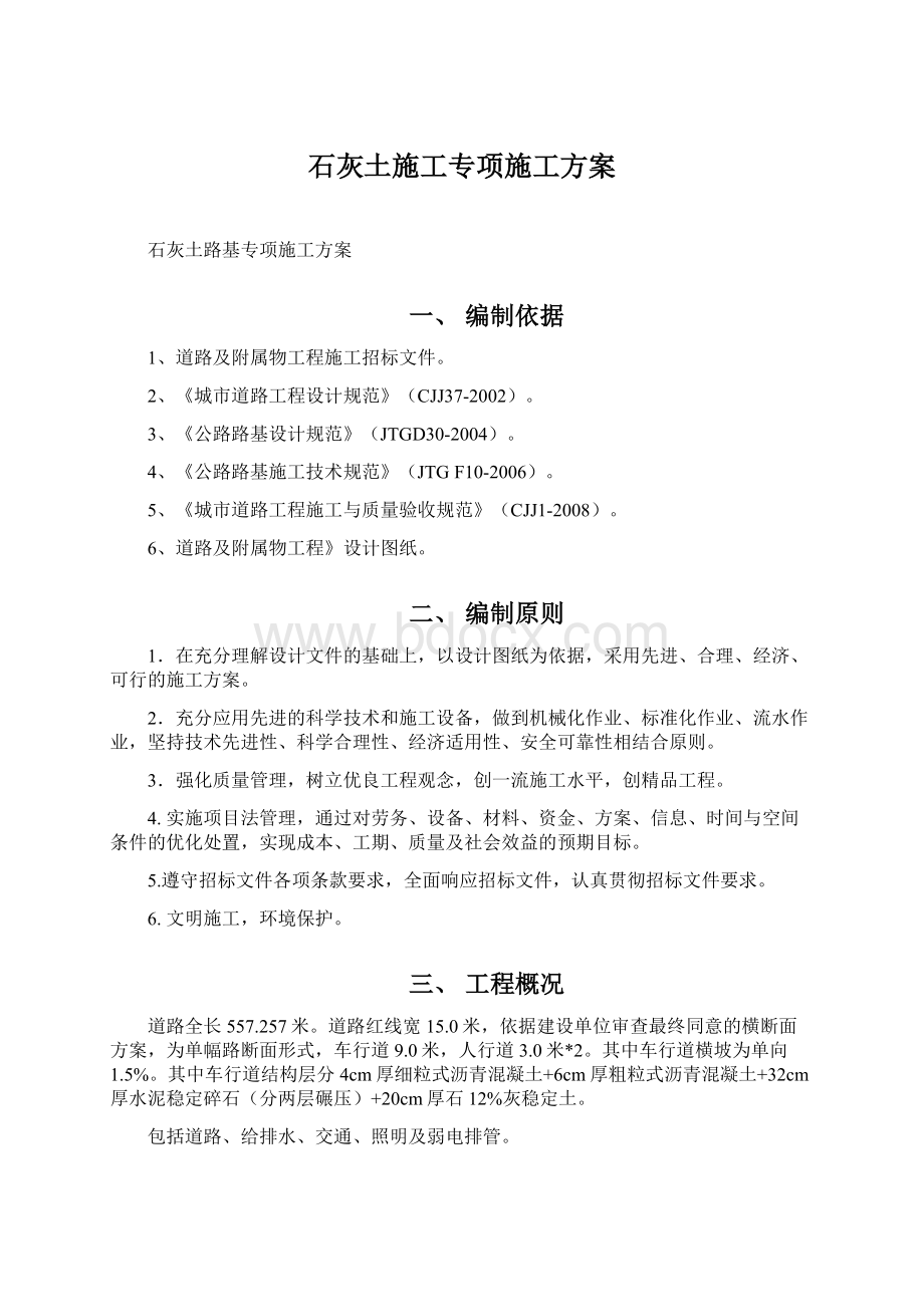 石灰土施工专项施工方案Word下载.docx