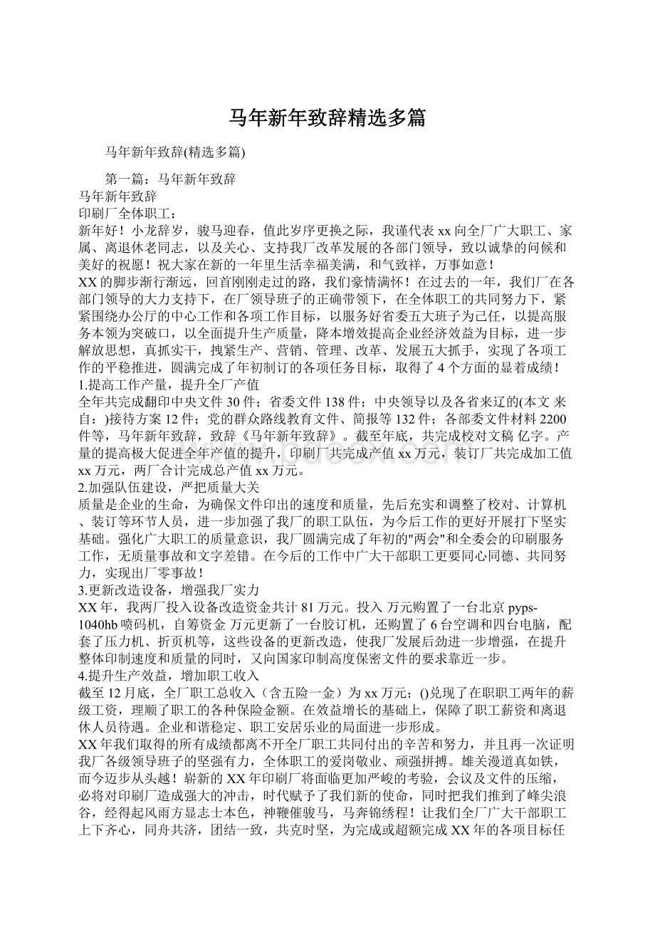 马年新年致辞精选多篇.docx_第1页