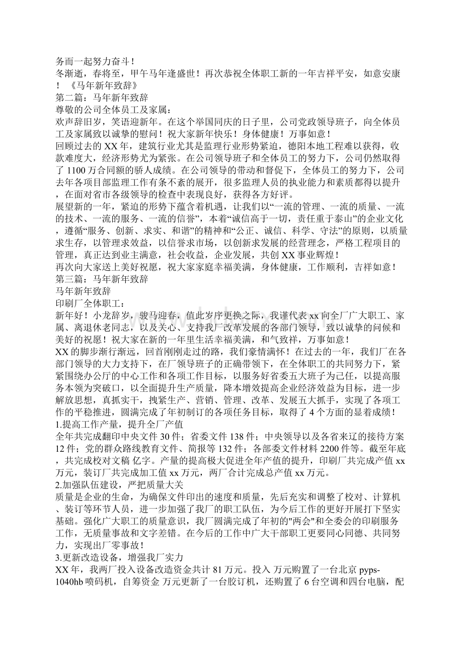 马年新年致辞精选多篇.docx_第2页