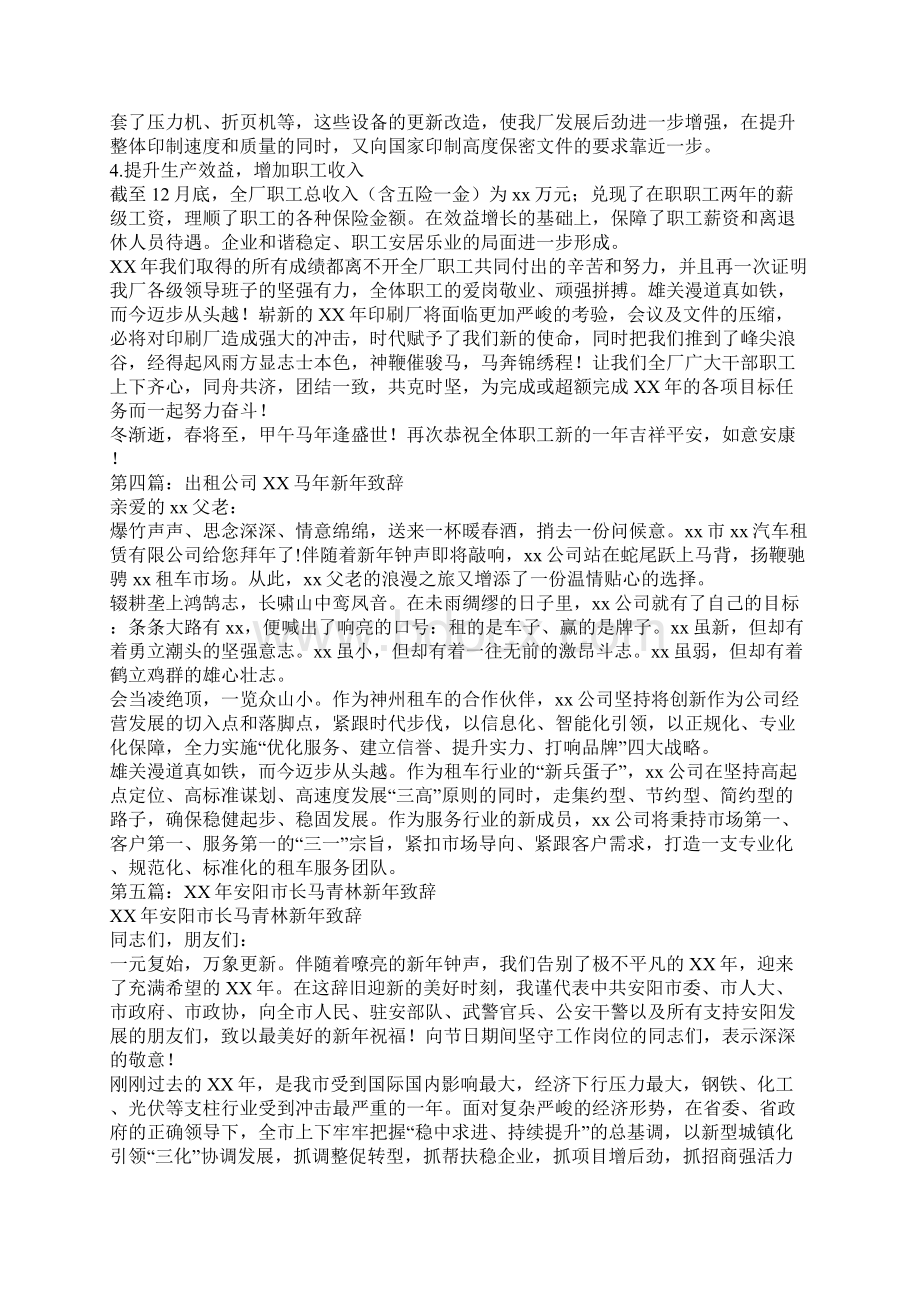 马年新年致辞精选多篇.docx_第3页