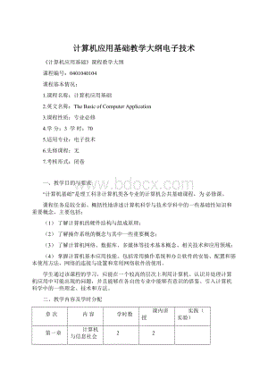 计算机应用基础教学大纲电子技术.docx