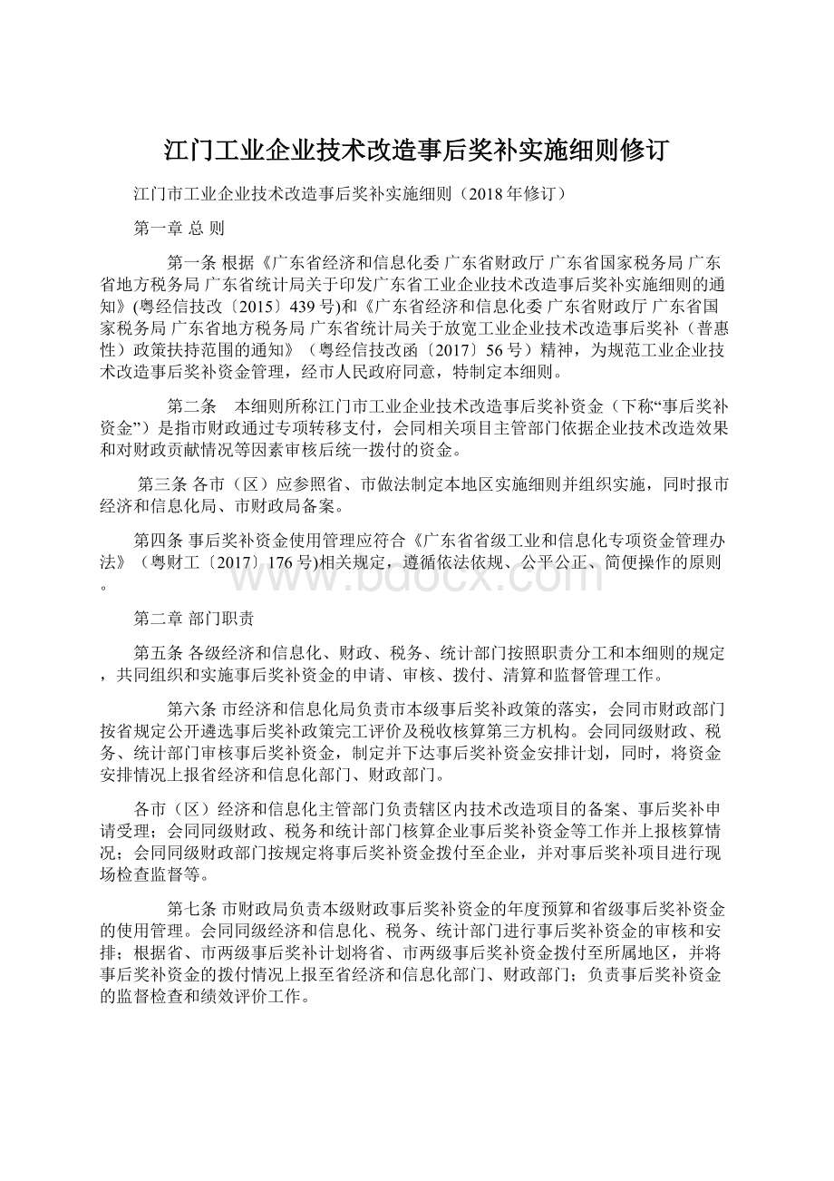 江门工业企业技术改造事后奖补实施细则修订Word文档格式.docx_第1页