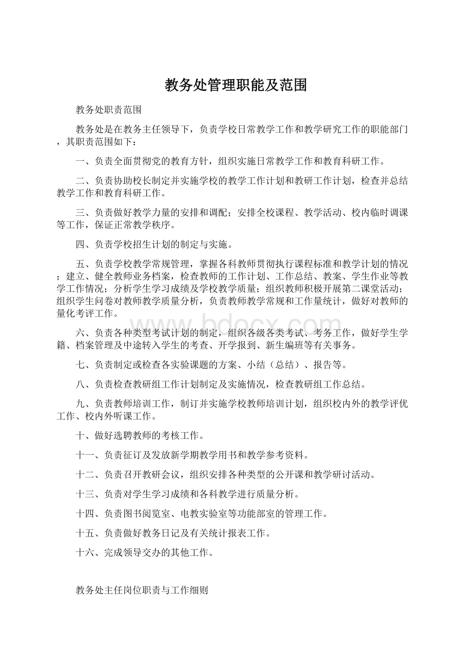 教务处管理职能及范围Word文档下载推荐.docx_第1页