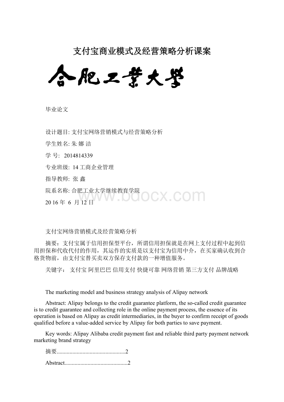 支付宝商业模式及经营策略分析课案.docx_第1页