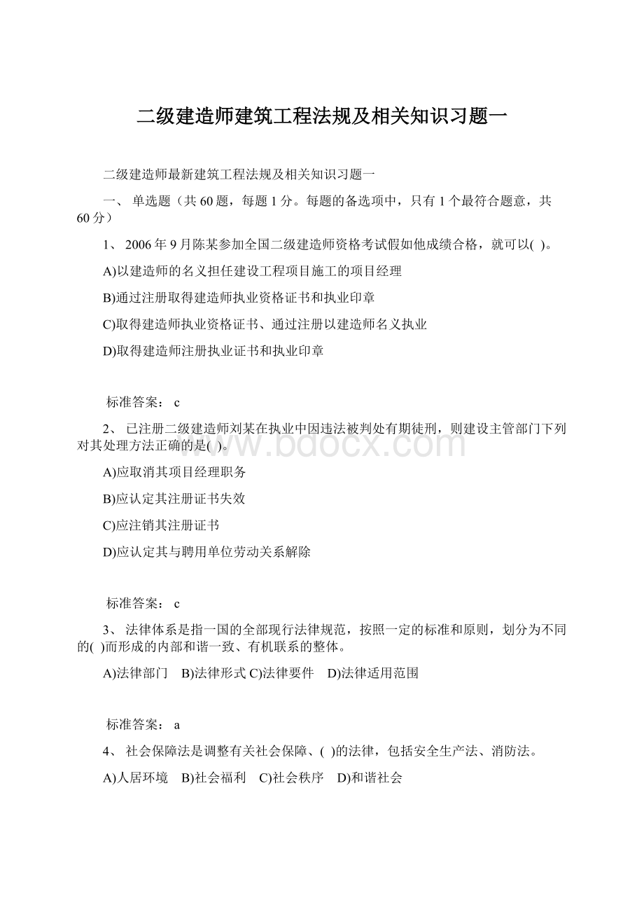 二级建造师建筑工程法规及相关知识习题一Word下载.docx